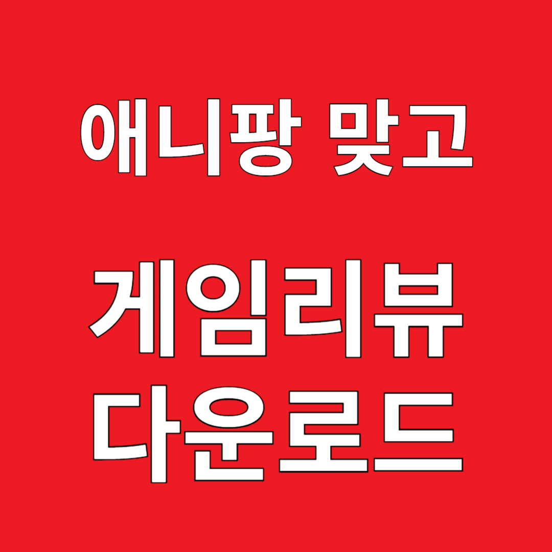 애니팡 맞고