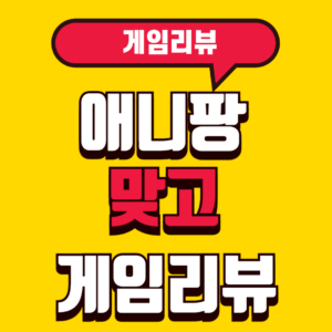 애니팡맞고 게임리뷰