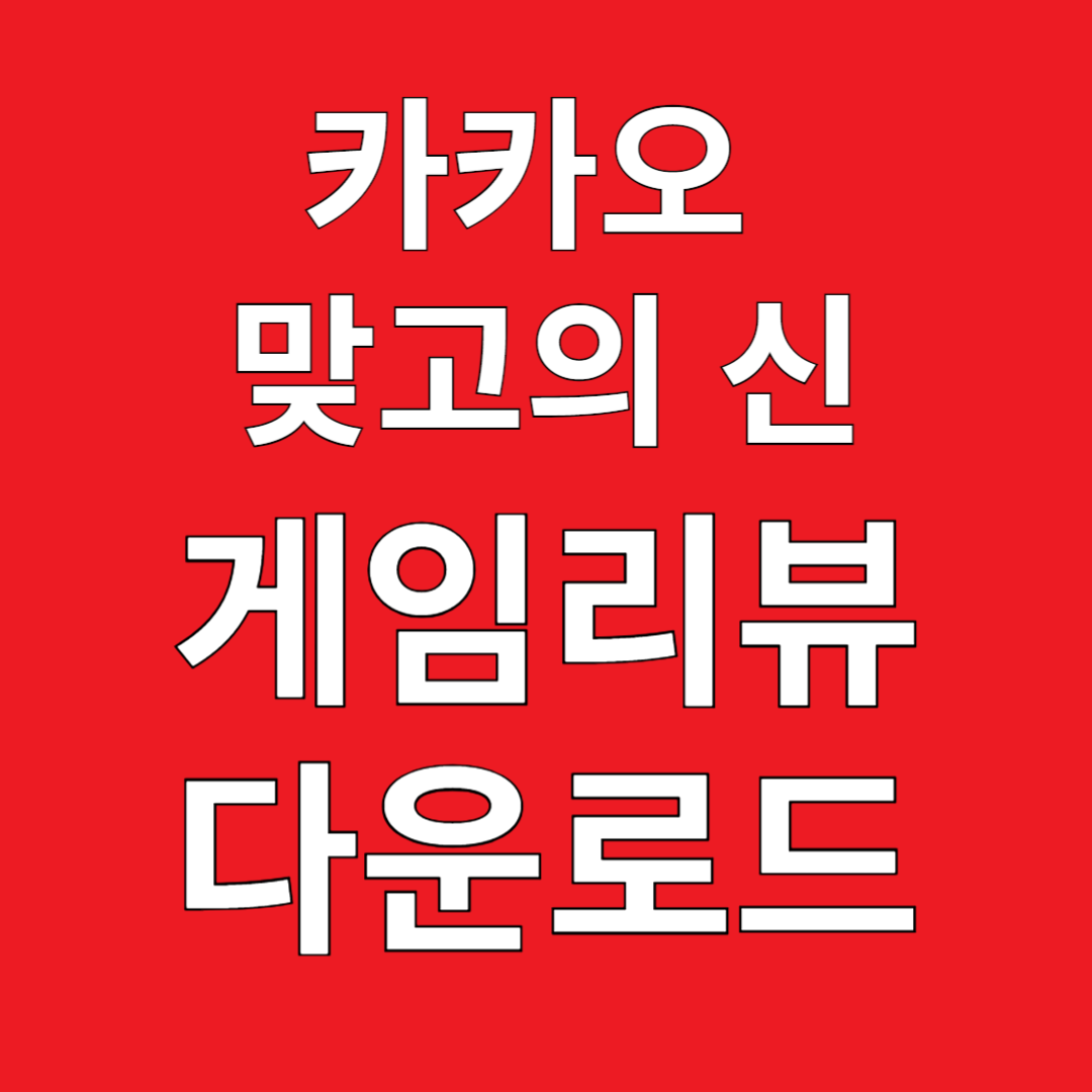 카카오 맞고의 신