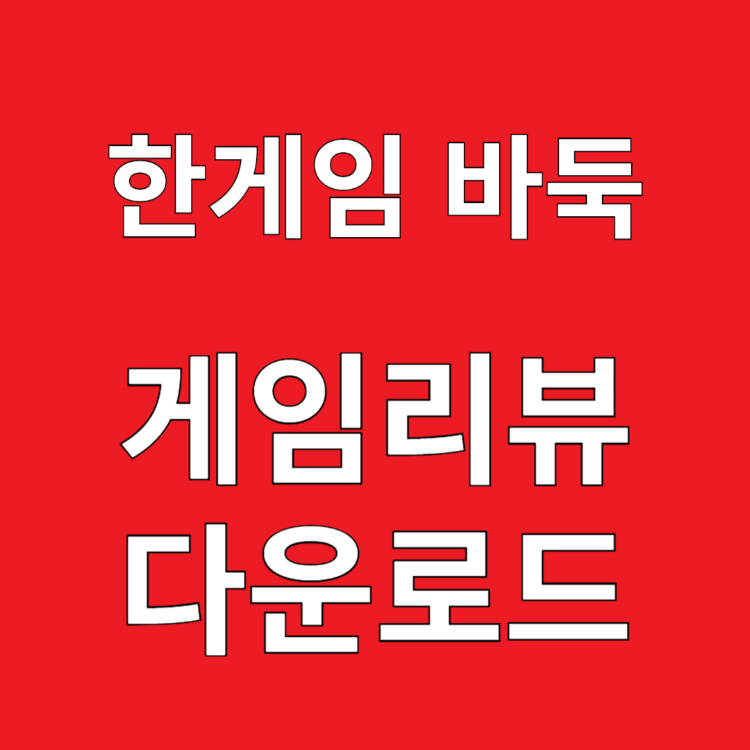 한게임 바둑