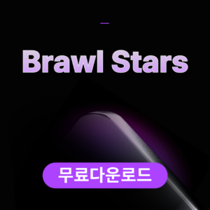 Brawl Stars무료다운로드