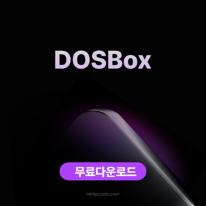 DOSBox 무료다운로드