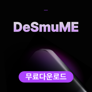 DeSmuME무료다운로드