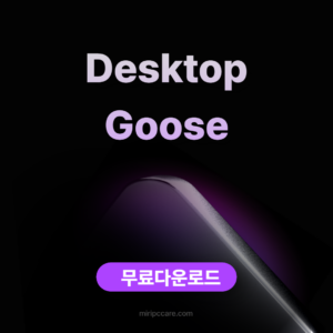 Desktop Goose 무료다운로드