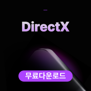 DirectX무료다운로드