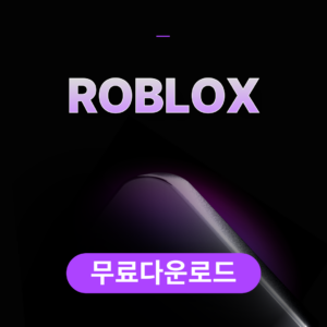 ROBLOX무료다운로드