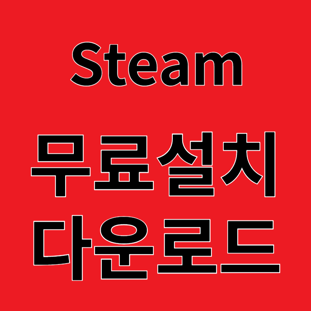 Steam 다운로드