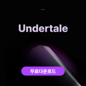 Undertale 무료다운로드