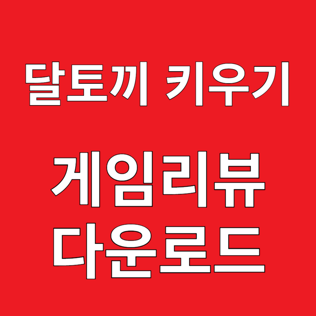 달토끼 키우기 1