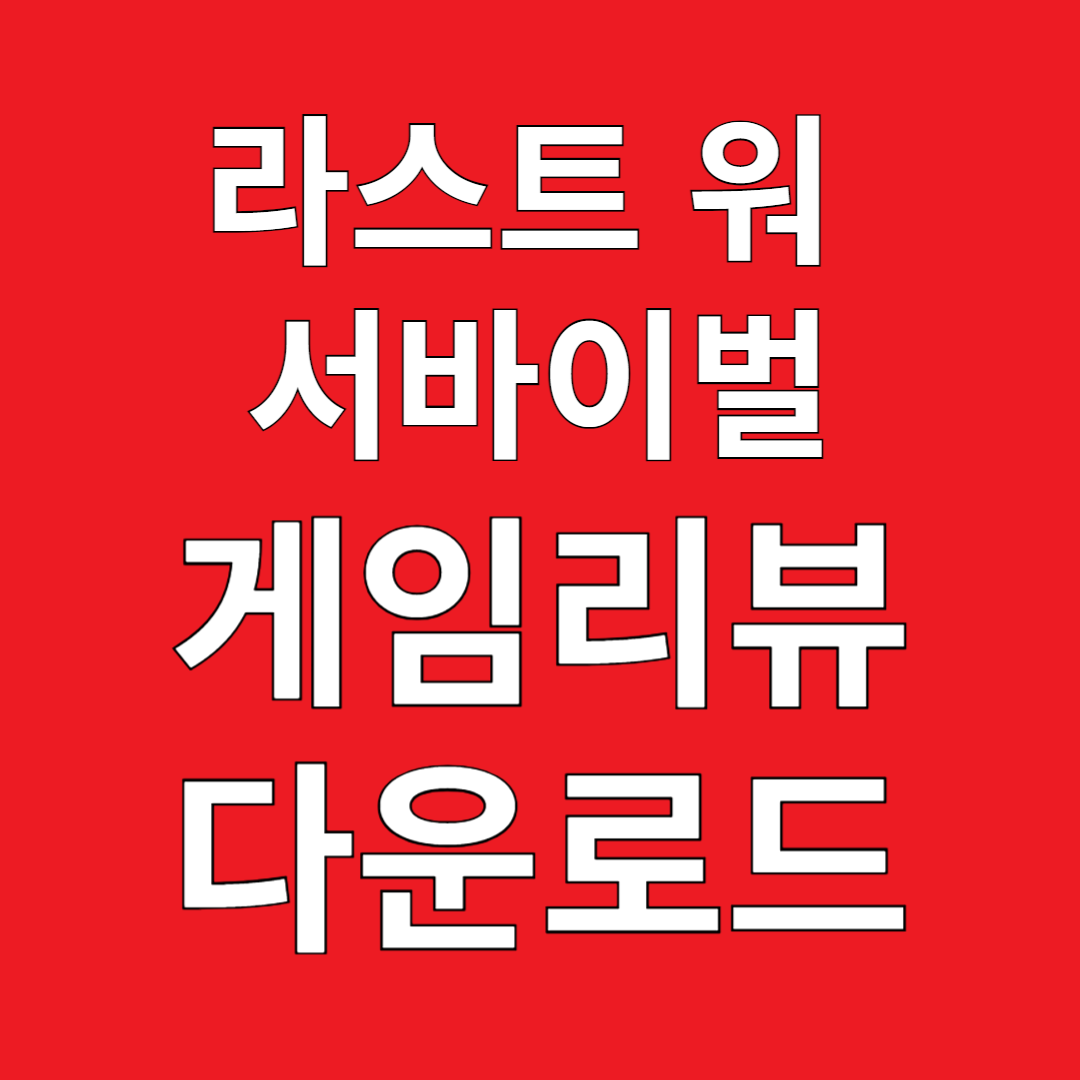 라스트 워 서바이벌