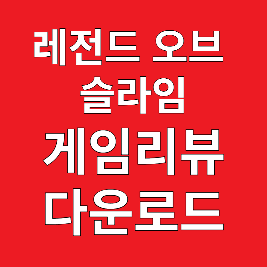 레전드 오브 슬라임