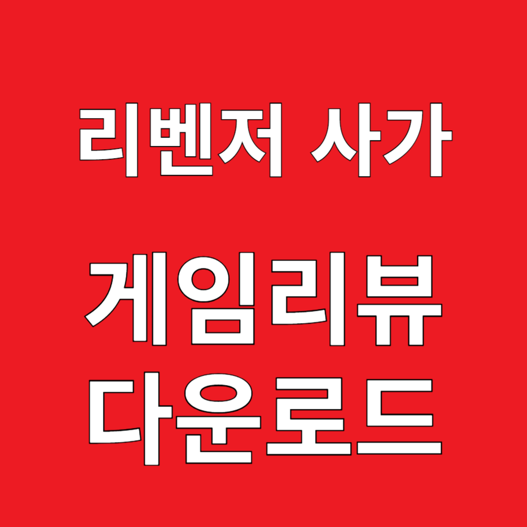 리벤저 사가