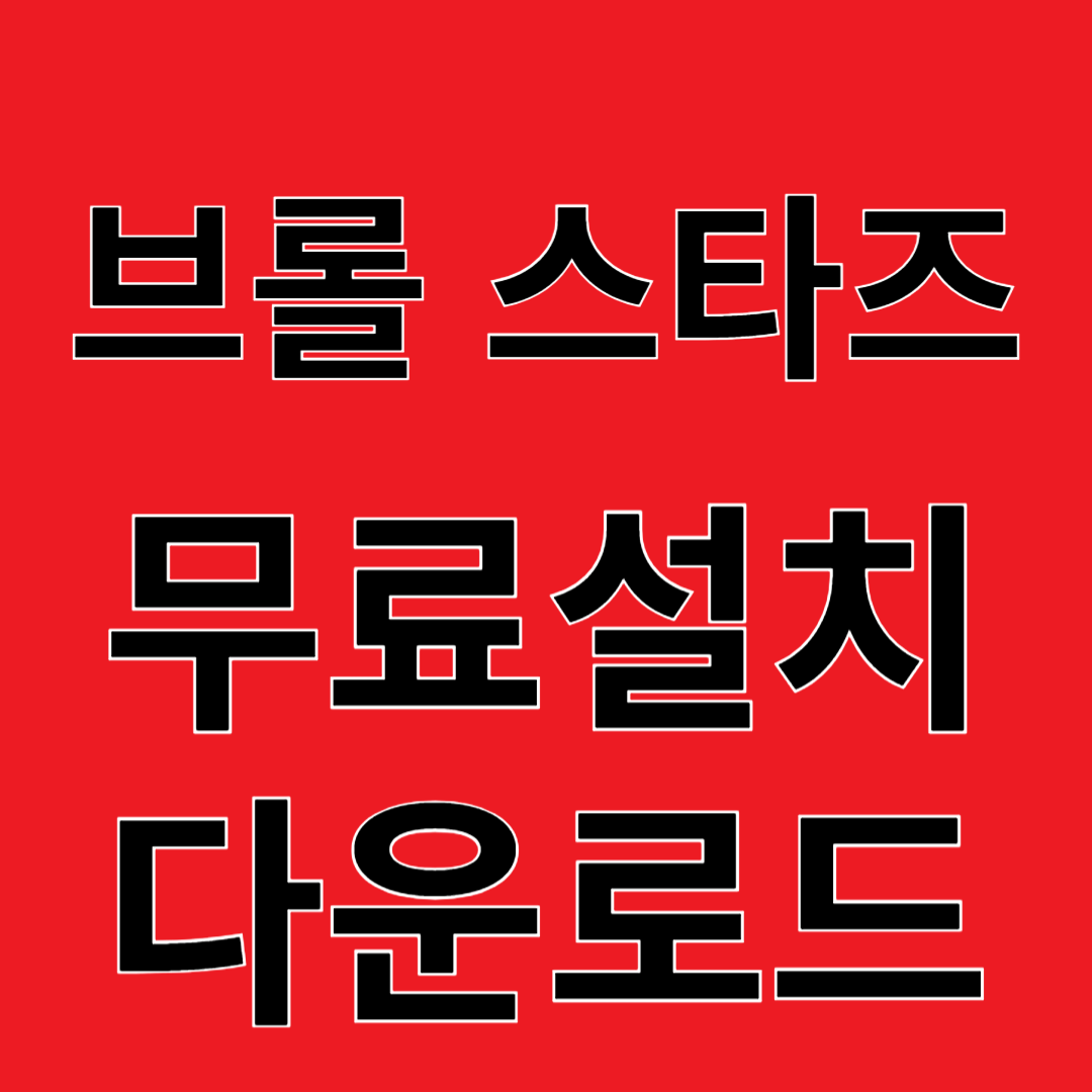 브롤 스타즈