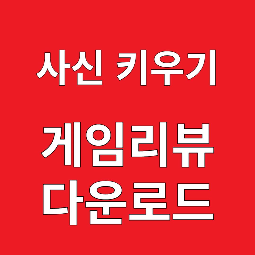 사신 키우기