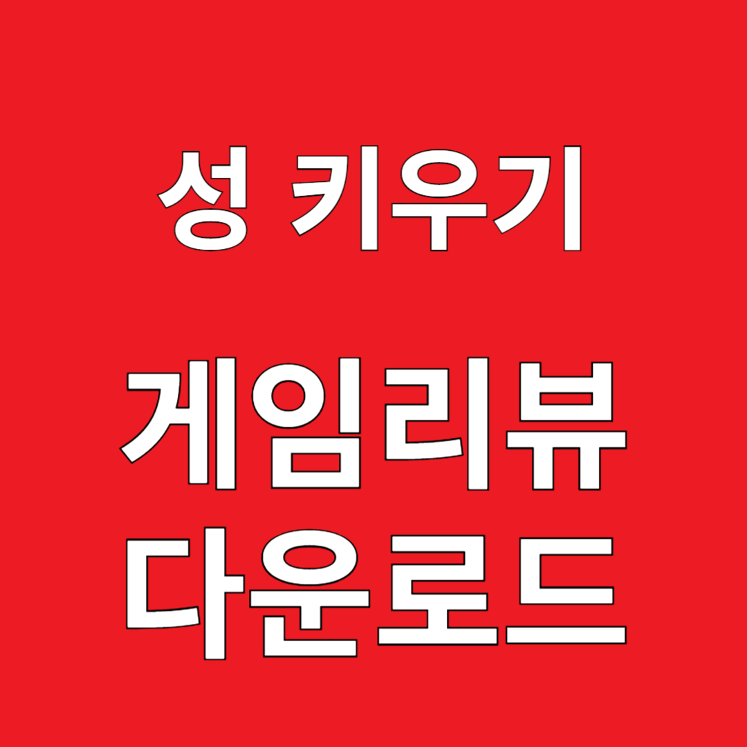 성 키우기