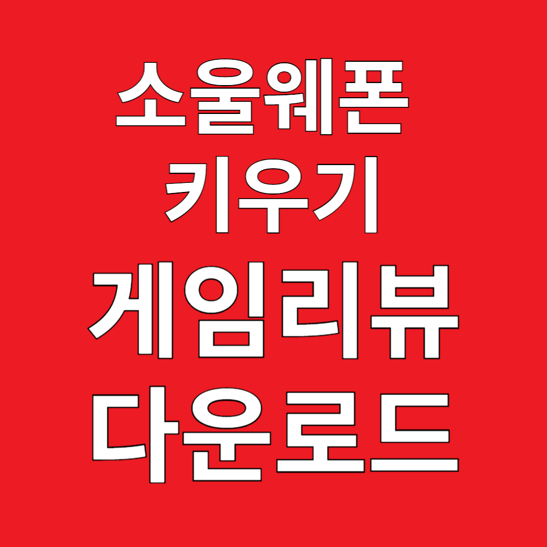 소울웨폰 키우기