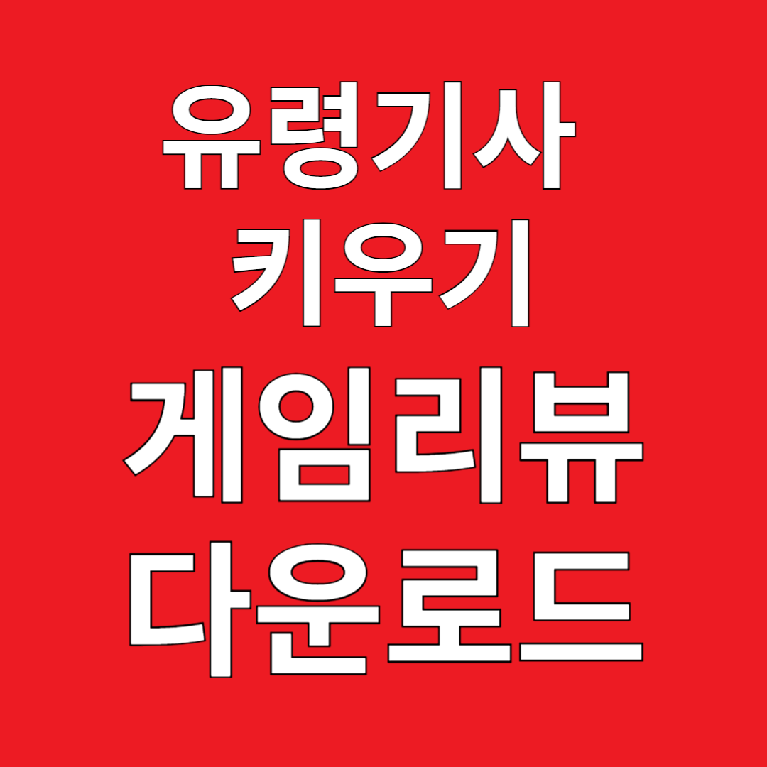 유령기사 키우기