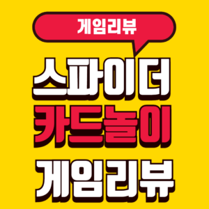 스파이더카드놀이 게임리뷰