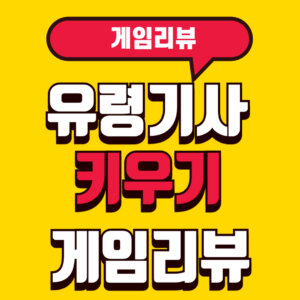 유령기사키우기 게임리뷰