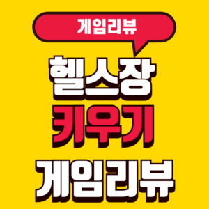 헬스장키우기 게임리뷰