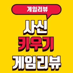 사신키우기 게임리뷰