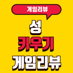 성키우기 게임리뷰