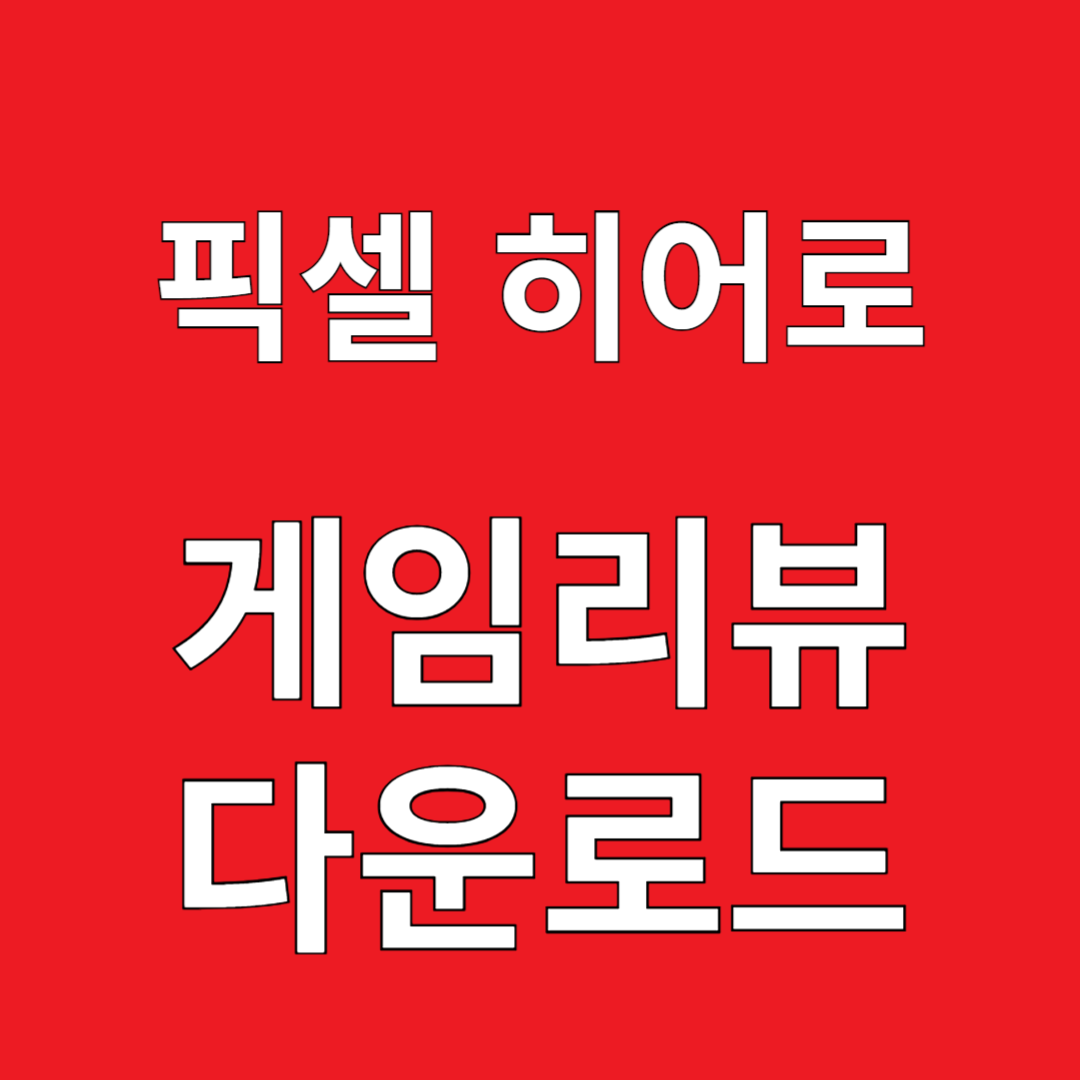 픽셀 히어로