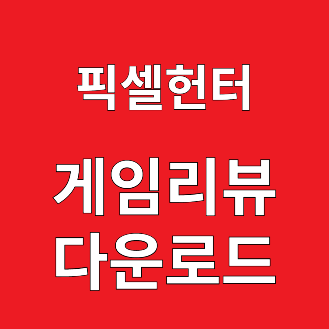 픽셀헌터 1