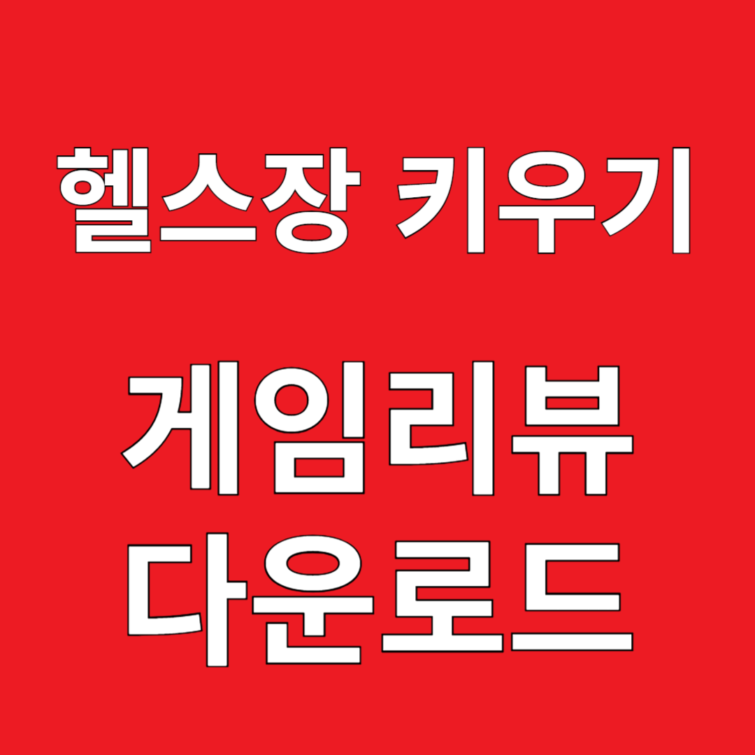 헬스장 키우기