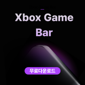 Xbox Game Bar 무료다운로드